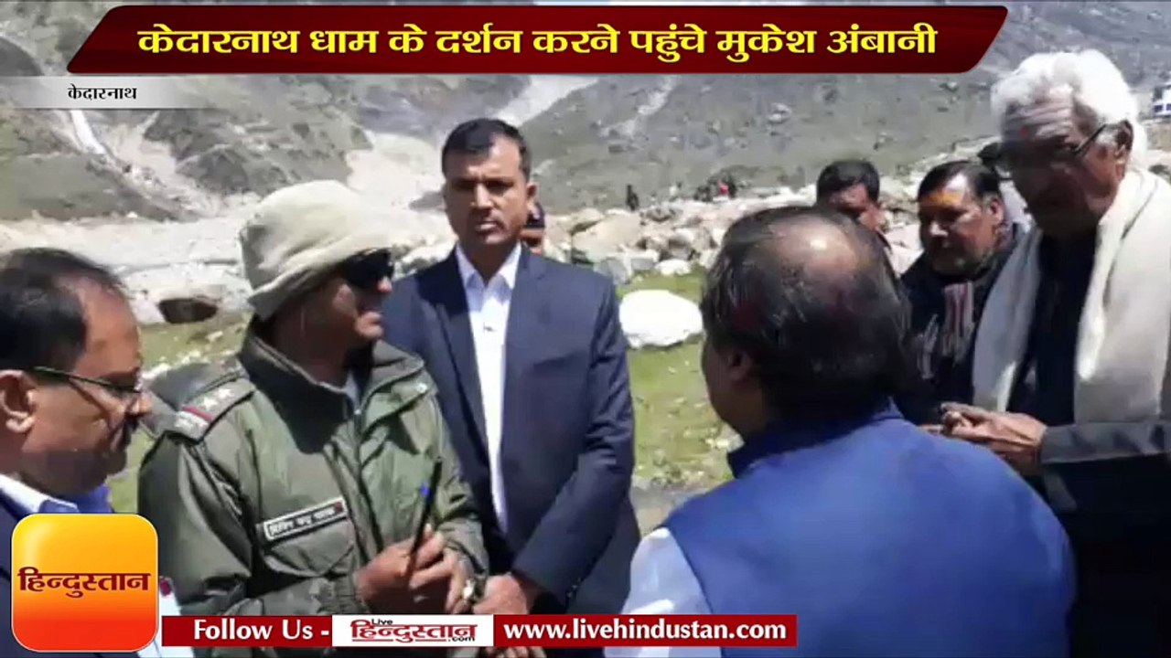 केदारनाथ धाम के दर्शन करने पहुंचे मुकेश अंबानी