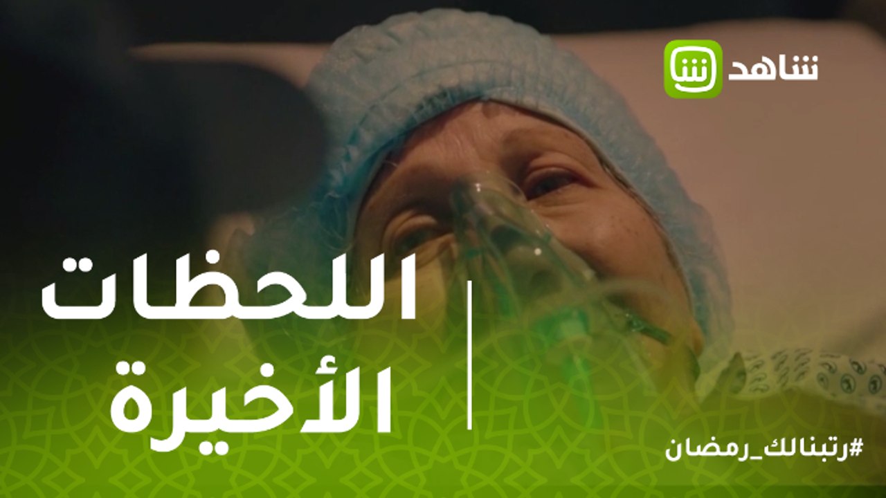 #قانون_عمر | اللحظات الأخيرة في حياة والدة عمر قبل وفاتها