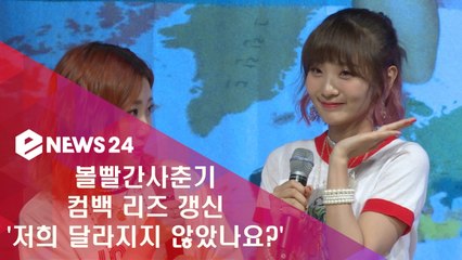 볼빨간사춘기, 컴백 리즈 갱신 "저희 달라지지 않았나요?"