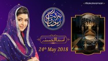 Asma-ul-Husna | 8th Roza | Barkate Ramzan 2018