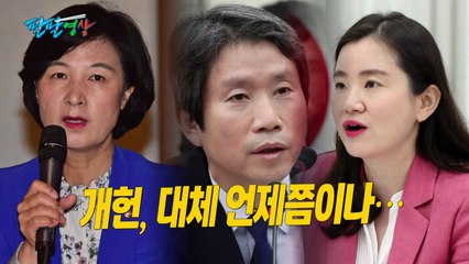[팔팔영상] 개헌 표결 무산..."정치 극혐 초래" vs "표결 처리쇼" / YTN