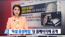 자유한국당, 이재명 '욕설 음성파일' 당 홈페이지에 공개