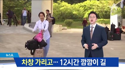 풍계리 열차 창문에 가림막…취재진 휴대전화 통제