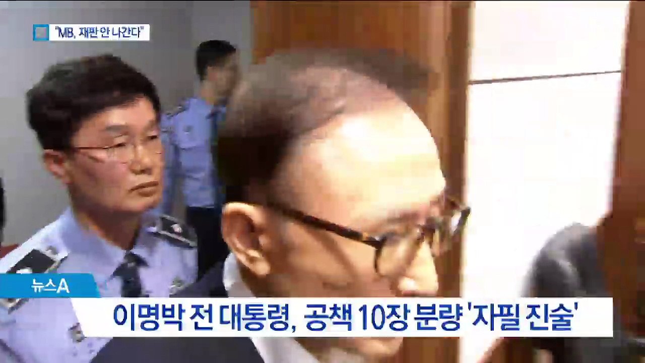 [단독]MB “앉아 있을 이유 못느껴…재판 안 나간다”