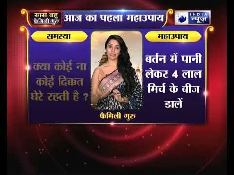 अगर आपको कोइ न कोई दिक्कत घेरे रहती है, यो कीजिये ये उपाए, family guru में jai madan के साथ