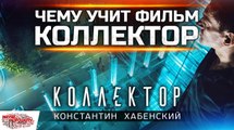 Чему учит фильм Коллектор?