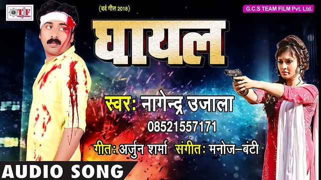 - Nagendra Ujala (2018) का ये गाना इतना दर्द भरा है की सुनके आप रो पड़ेंगे -GHAYAL -Bhojpuri Song 2018