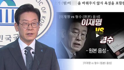 한국당 '이재명 욕설' 공개 vs 이재명 측 "명백한 불법" / YTN