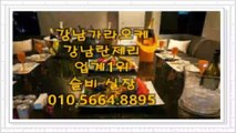 강남란제리≪슬비실장》010.5664.8895 강남란제리 강남란제리⊃접대 강남아이린010⇒5664⇒8895≤강남란제리룸◐돔가라오케∙강남셔츠룸 돔가라오케