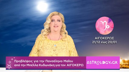 ♑ Αιγόκερε, πόσο σε επηρεάζει η Πανσέληνος Μαΐου στον Τοξότη;