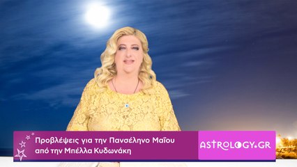 Πανσέληνος Μαΐου στον Τοξότη: Προβλέψεις από την Μπέλλα Κυδωνάκη