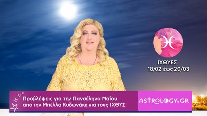 ♓ Ιχθύ, πόσο σε επηρεάζει η Πανσέληνος Μαΐου στον Τοξότη;