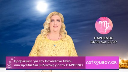 ♍ Παρθένε, πόσο σε επηρεάζει η Πανσέληνος Μαΐου στον Τοξότη;