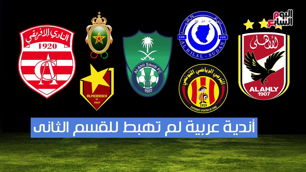 فيديو جراف.. أندية عربية لم تهبط للقسم الثانى عبر التاريخ