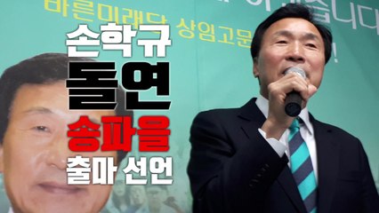 손학규, 송파을 출마 의사...공천 내홍 확산 / YTN