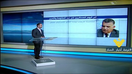 اللواء عباس ابراهيم : مكافحة الارهاب الاسرائيلي اولوية