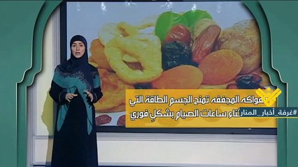 نتعرف اليوم في نصيحة رمضانية الى فوائد الفاكهة المجففة