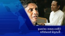 Sajith Premadasa /    ඉනෝකා සත්‍යාංගනීට සජිත්ගෙන් බලපෑමි.