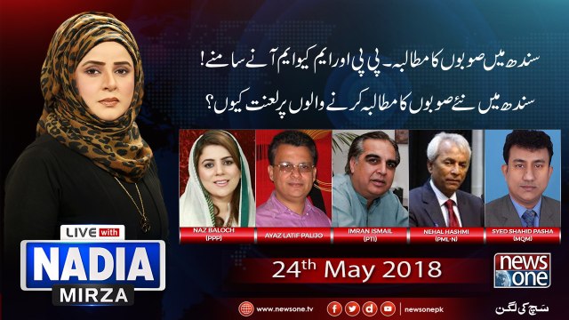 Live with Nadia Mirza | 24-May-2018 | Naz Baloch| Ayaz Latif Palejo | Imran Ismail | Nehal Hashmi | Syed shahid Pasha |