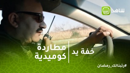خفة يد |  مطاردة كوميدية.. بيومي فؤاد وهو بيجري ورا محمد سلام
