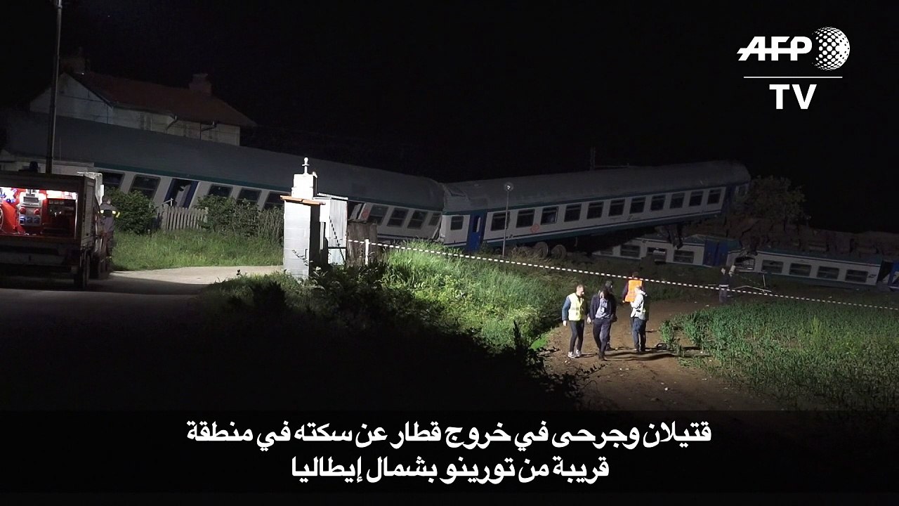 قتيلان وجرحى في خروج قطار عن سكته في ايطاليا
