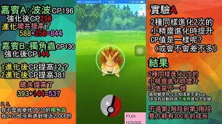 {進化前要強化嗎？} Pokemon CP數值實驗 【Pokemon GO 怎麼玩 #2攻略/香港HK】