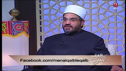 تتساءل كيف تصالح زوجها الذي يخاصمها ولا يريد مصالحتها ..الدكتور عمرو الورداني يرد عليها
