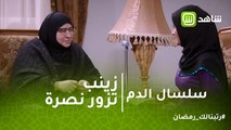 سلسال الدم | زينب تزور نصرة في منزلها وتخبرها عن زيارة هارون
