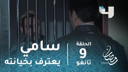 مسلسل تانغو - الحلقة 9 - سامي يعترف بخيانته لفرح حتى ينفي عن نفسه تهمة قتلها #رمضان_يجمعنا