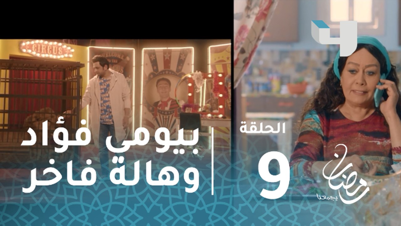 ربع رومي - الحلقة 9 -كوميديا الحديث بين بيومي ف...