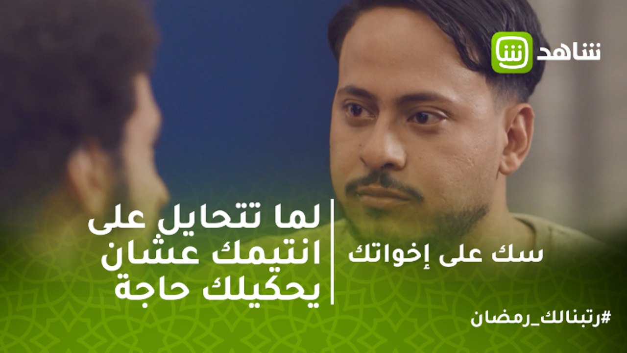 سك على إخواتك | لما تتحايل على انتيمك عشان يحكيلك حاجة