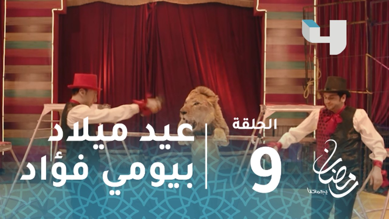 ربع رومي - الحلقة 9 - كوميديا الاحتفال بعيد ميل...