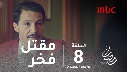 Download Video: مسلسل أبو عمر المصري - حلقة 8 - رصاصة فارغة تدفع النيابة لإعادة التحقيق في مقتل فخر #رمضان_يجمعنا