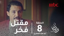 مسلسل أبو عمر المصري - حلقة 8 - رصاصة فارغة تدفع النيابة لإعادة التحقيق في مقتل فخر #رمضان_يجمعنا