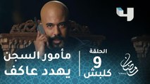 مسلسل كلبش - الحلقة 9 - مأمور السجن يهدد عاكف الجبلاوي ويتلقى منه ردًا صادمًا #رمضان_يجمعنا