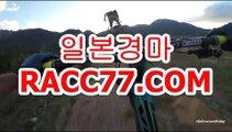 인터넷경마싸이트 , 온라인경마싸이트 ,   , RACC77 , COM  ♪ 경마예상지
