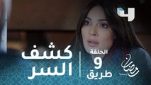 مسلسل طريق - الحلقة 9 - أميرة تكشف صاحب المنشور #رمضان_يجمعنا