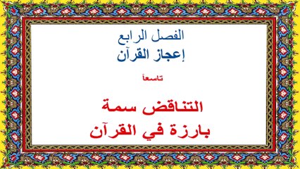 محنتي مع القرآن ومع الله في القرآن-قراءة صفحة ١٦١-١٧٢-التناقض سمة بارزة في القرآن