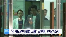 '가사도우미 불법 고용' 조현아, 9시간 조사