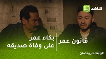 قانون عمر |  بكاء عمر على وفاة صديقه بعد هروبه من السجن.. أنا اللي قتلته
