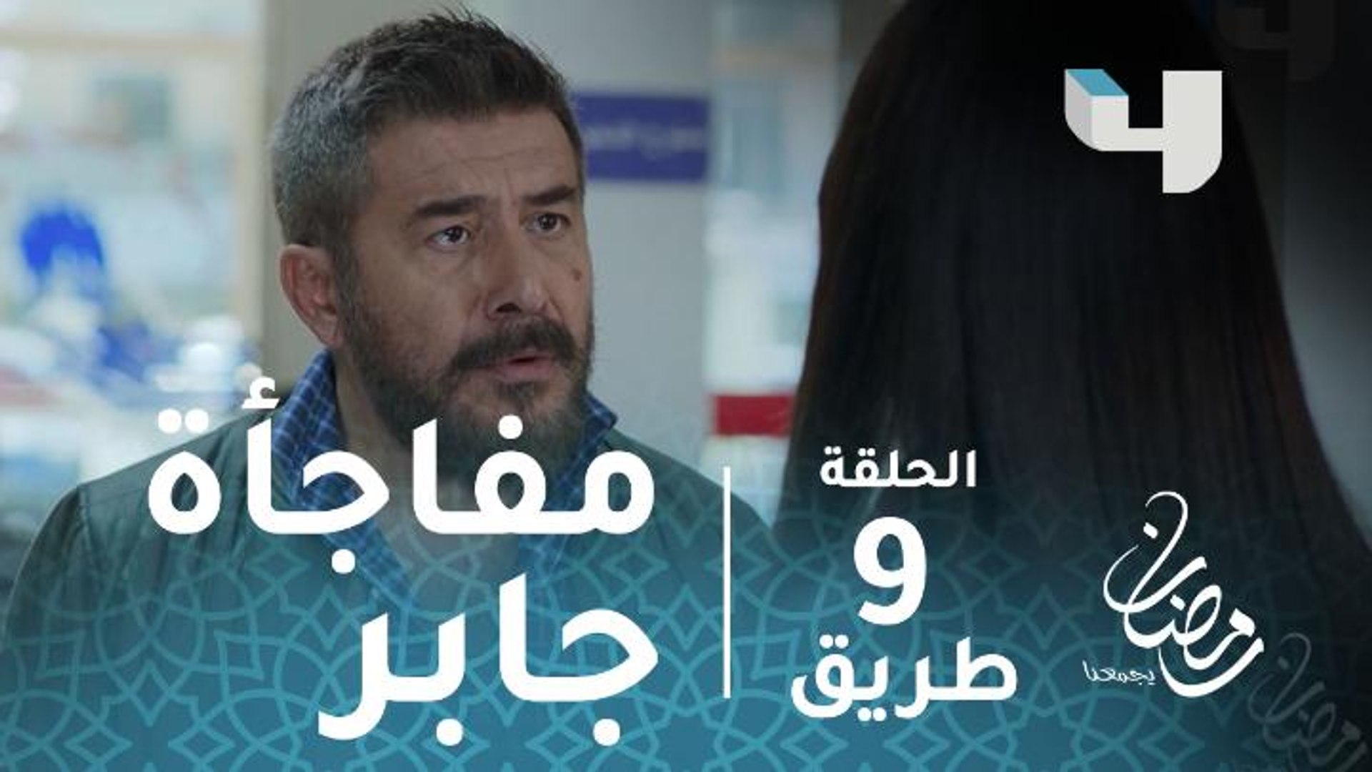 مسلسل طريق - الحلقة 9 - جابر ينهي زيارته لعبير بمفاجأة #رمضان_يجمعنا -  فيديو Dailymotion