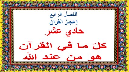 محنتي مع القرآن ومع الله في القرآن-قراءة صفحة ١٩١-١٩٩-كلّ ما في القرآن هو من عند اللَّهِ