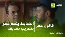 قانون عمر |  الضابط بيتهم عمر بتهريب صديقه من السجن وبيهددهد