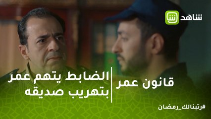 قانون عمر |  الضابط بيتهم عمر بتهريب صديقه من السجن وبيهددهد