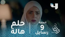 مسلسل رسايل - الحلقة 9 - قصة الرجل الذي رأت هالة اسمه في الحلم.. #رمضان_يجمعنا