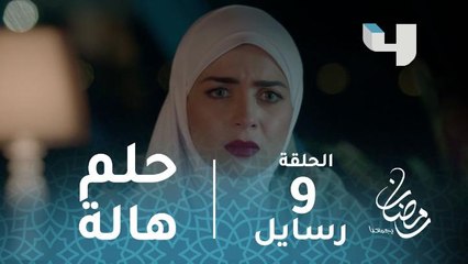 مسلسل رسايل - الحلقة 9 - قصة الرجل الذي رأت هالة اسمه في الحلم.. #رمضان_يجمعنا