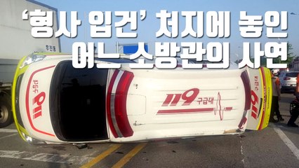[자막뉴스] '형사 입건' 처지에 놓인 어느 소방관의 사연 / YTN