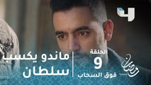 مسلسل رسايل - الحلقة 9 - ماندو يكسب سلطان في صفه ويعقد معه صفقة بمليون ونصف دولار #رمضان_يجمعنا