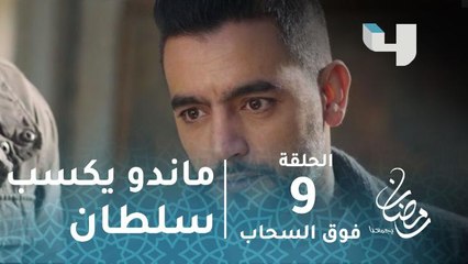 مسلسل رسايل - الحلقة 9 - ماندو يكسب سلطان في صفه ويعقد معه صفقة بمليون ونصف دولار #رمضان_يجمعنا