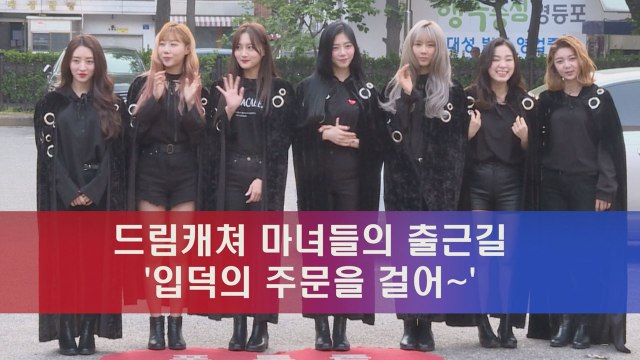 드림캐쳐, 마녀들의 출근길 '입덕의 주문을 걸어'